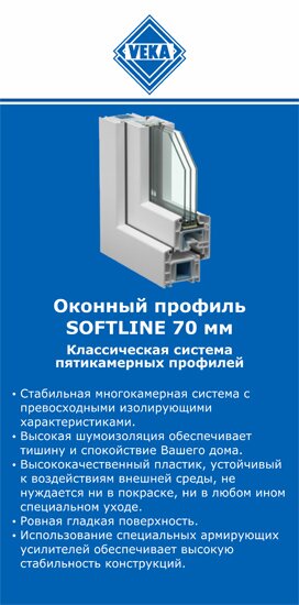 ОкнаВека-шрп SOFTLINE 70