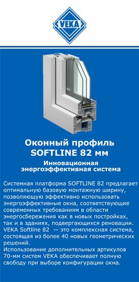 ОкнаВека-шрп SOFTLINE 82